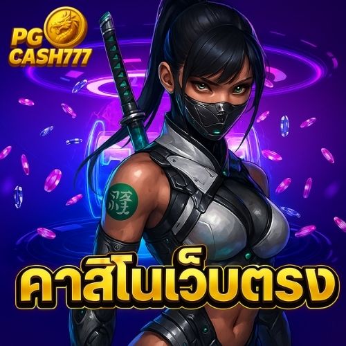 คาสิโนเว็บตรง เว็บใหญ่ของแท้ ทำเงินง่ายทุกเวลา