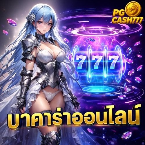 บาคาร่าออนไลน์ ระบบลื่นไหล ไม่มีดีเลย์ จบไวทุกเกม