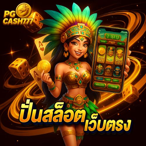 ปั่นสล็อตเว็บตรง รวมเกมแตกดี ทุกค่ายจ่ายจริง