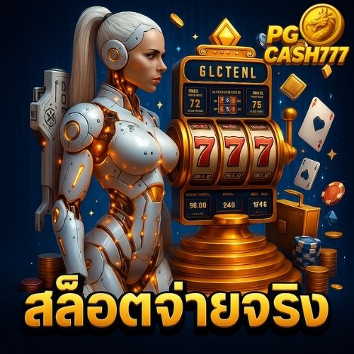 สล็อตจ่ายจริง ฝากถอนออโต้ รวดเร็วปลอดภัย