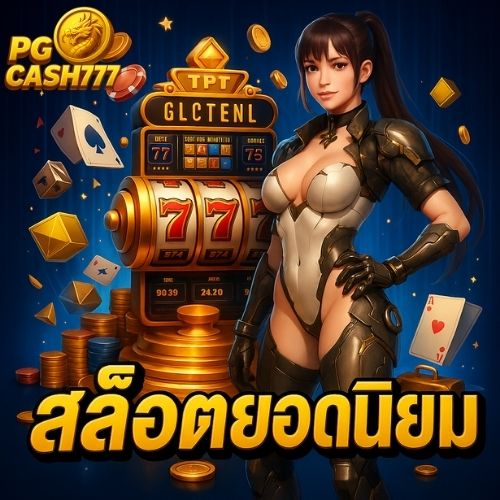 สล็อตยอดนิยม ทดลองเล่นฟรี เกมแตกไวหลายเท่า