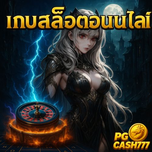 เกมสล็อตออนไลน์ โปรโมชั่นจัดเต็ม แจกเครดิตฟรีรายวัน