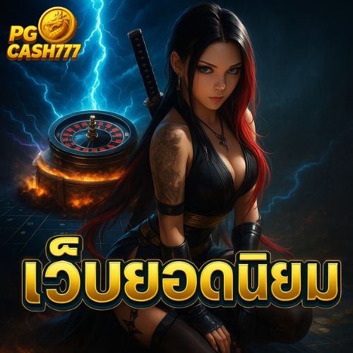 เว็บยอดนิยม ฝากถอนออโต้ รวดเร็วภายใน 10 วินาที