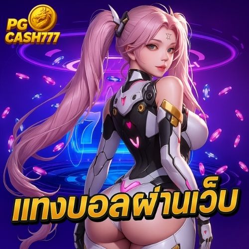 แทงบอลผ่านเว็บ บอลสเต็ปแตกง่าย ราคาดีกว่าทั่วไป