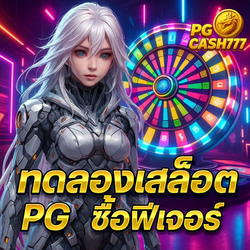 ทดลองเล่นสล็อต pg ซื้อฟีเจอร์ สำหรับคนชอบความไว