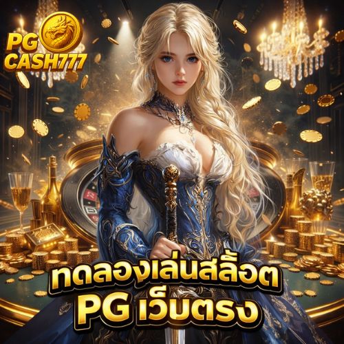 ทดลองเล่นสล็อต pg เว็บตรง ทางเลือกสายทดลอง