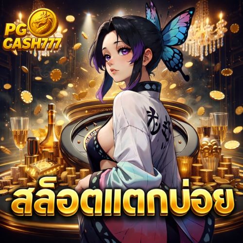 สล็อตแตกบ่อย เทรนด์แรงของนักสล็อต