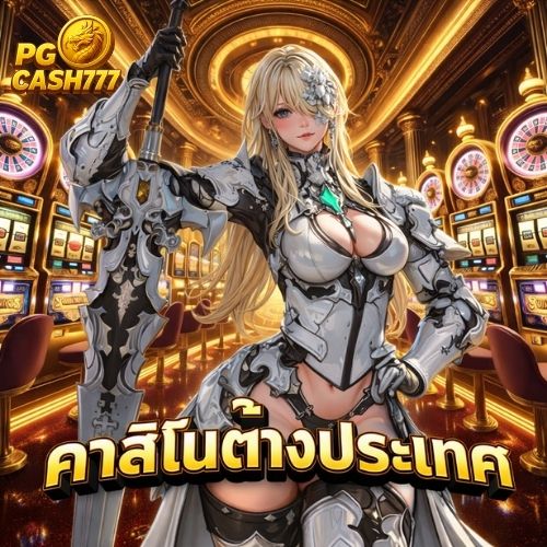 คาสิโนต่างประเทศ ตัวเลือกสายเดิมพันยุคใหม่