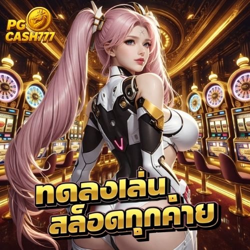 ทดลองเล่นสล็อตทุกค่าย ทางเลือกสายทดลอง