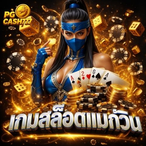 เกมสล็อตแมกซ์วิน เล่นมันส์ ลุ้นรางวัลใหญ่